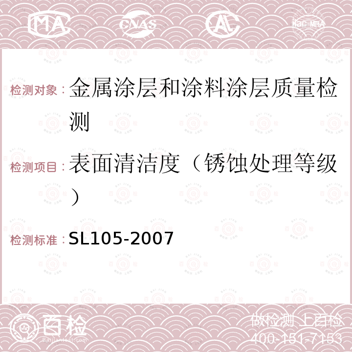 表面清洁度（锈蚀处理等级） SL 105-2007 水工金属结构防腐蚀规范(附条文说明)