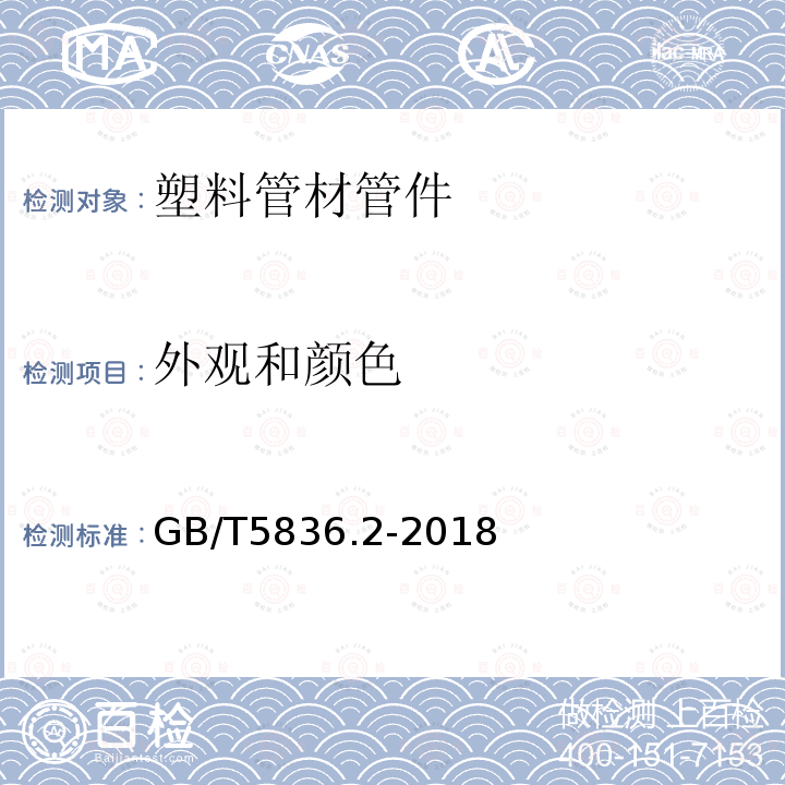 外观和颜色 建筑排水用硬聚氯乙烯（PVC-U）管件 第7.2条