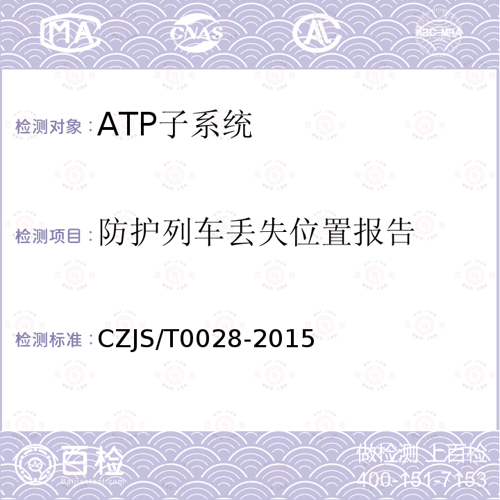 防护列车丢失位置报告 CZJS/T0028-2015 城市轨道交通CBTC信号系统—ATP子系统规范