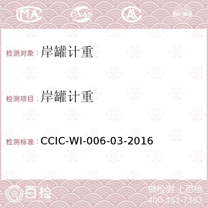 岸罐计重 CCIC-WI-006-03-2016 液体商品重量鉴定工作规范
