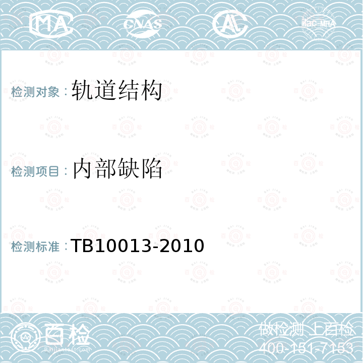 内部缺陷 TB 10013-2010 铁路工程物理勘探规范(附条文说明)