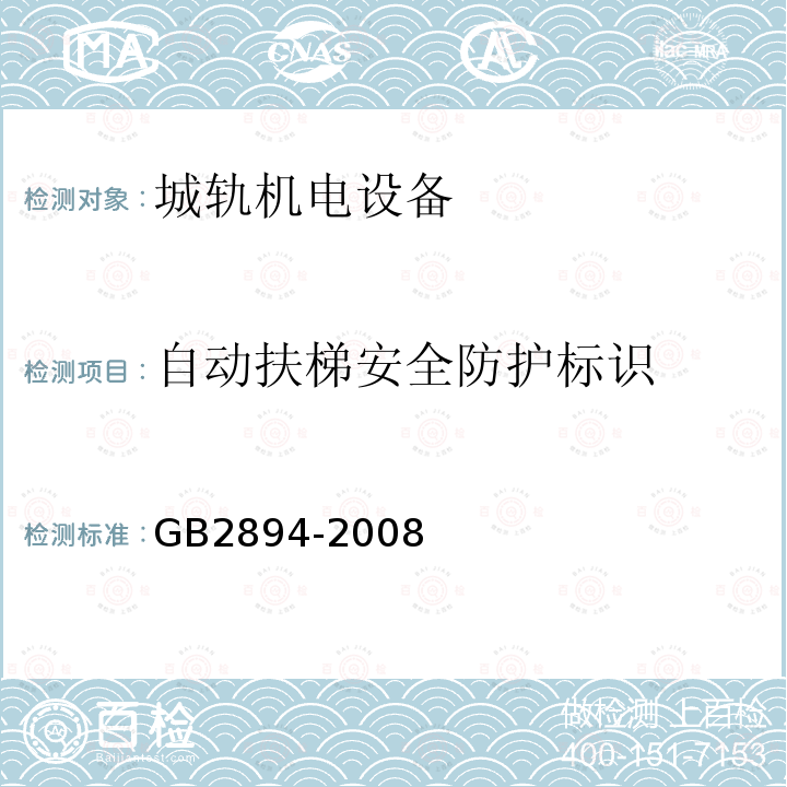自动扶梯安全防护标识 GB 2894-2008 安全标志及其使用导则