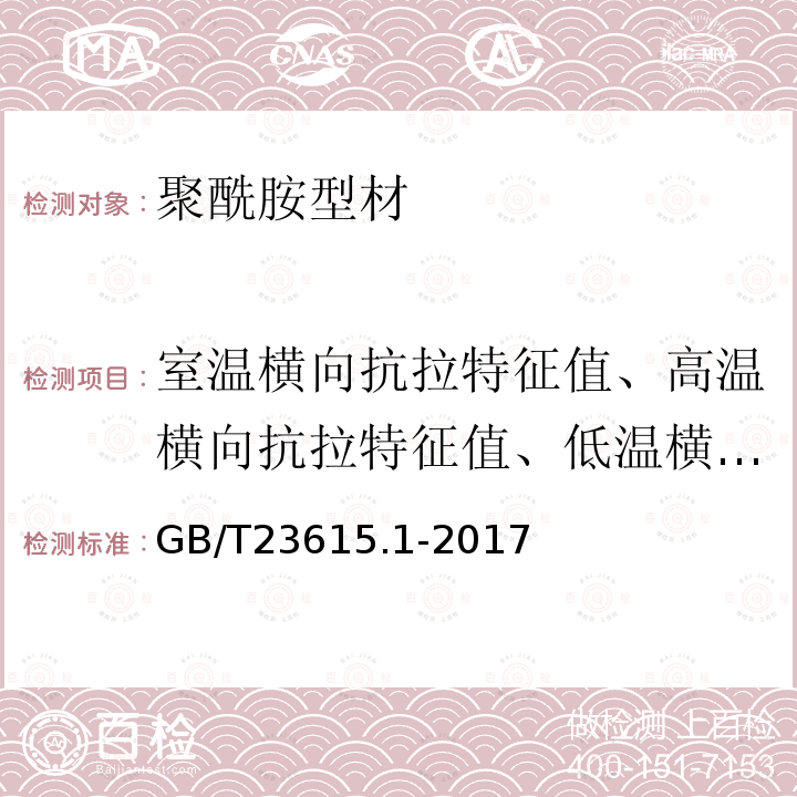 室温横向抗拉特征值、高温横向抗拉特征值、低温横向抗拉特征值 铝合金建筑型材用隔热材料 第1部分：聚酰胺型材