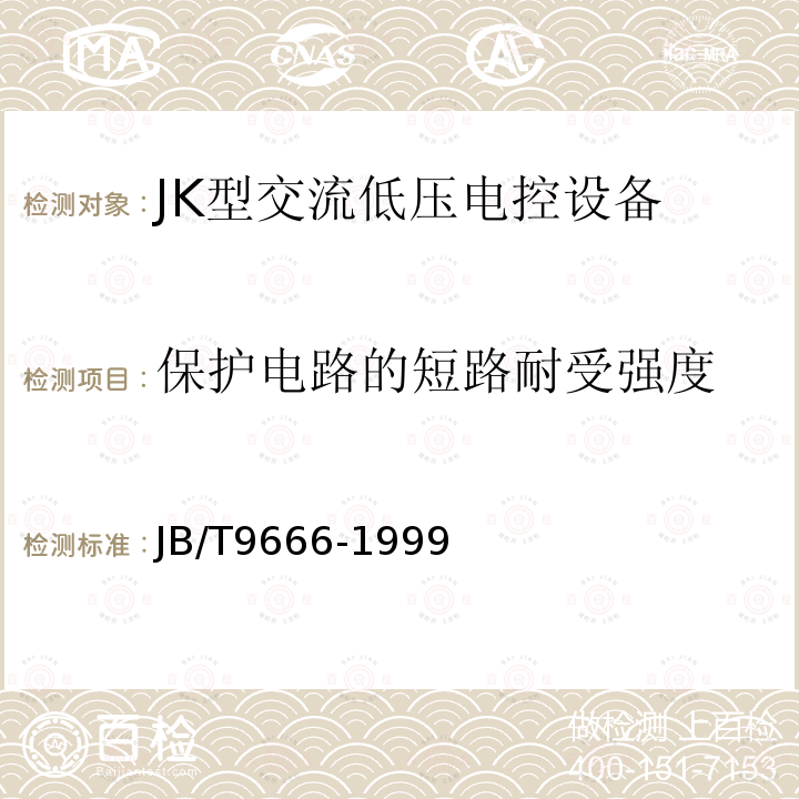 保护电路的短路耐受强度 JB/T 9666-1999 JK型交流低压电控设备