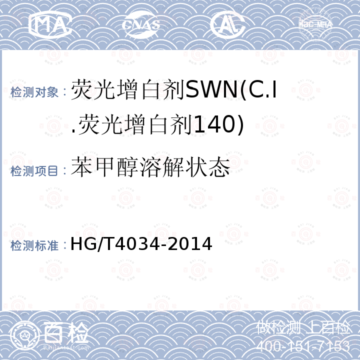 苯甲醇溶解状态 HG/T 4034-2014 荧光增白剂SWN(C.I.荧光增白剂140)