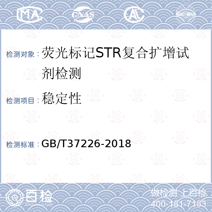 稳定性 GB/T 37226-2018 法庭科学人类荧光标记STR复合扩增检测试剂质量基本要求