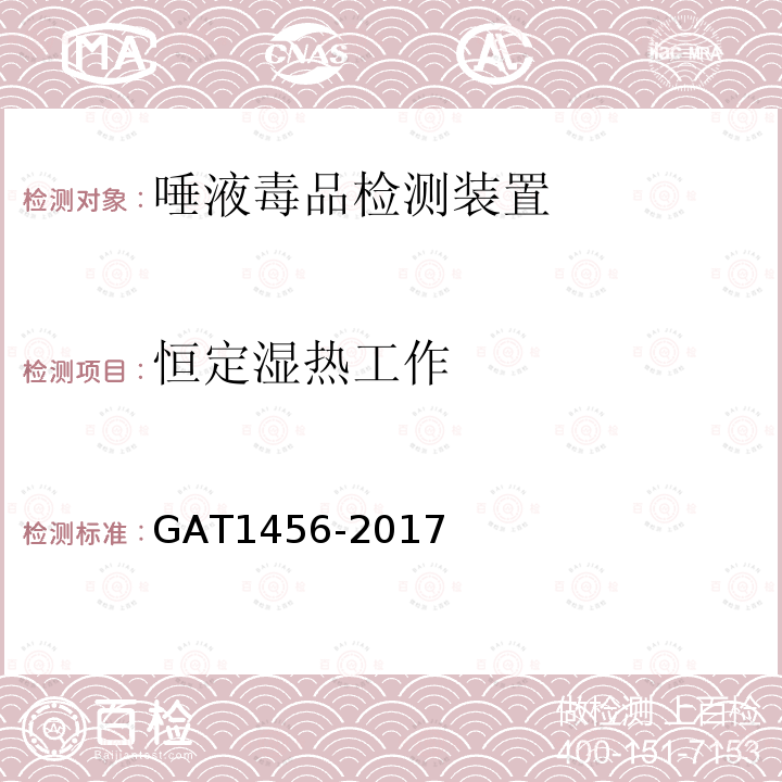 恒定湿热工作 GA/T 1456-2017 唾液毒品检测装置通用技术要求