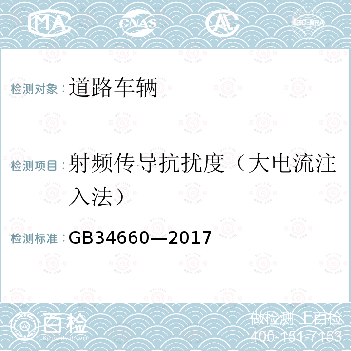 射频传导抗扰度（大电流注入法） GB 34660-2017 道路车辆 电磁兼容性要求和试验方法