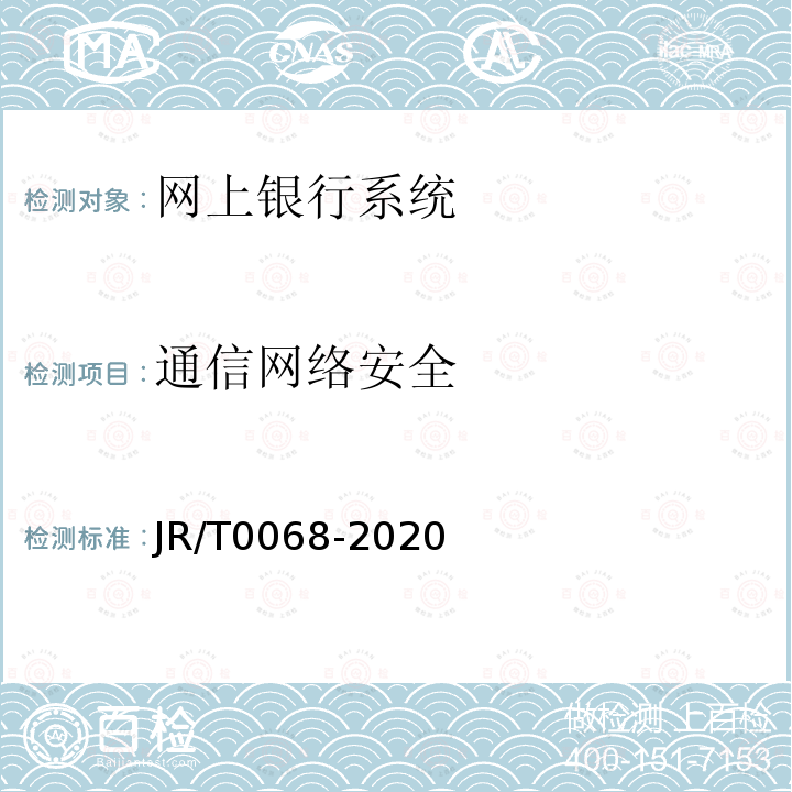 通信网络安全 JR/T 0068-2020 网上银行系统信息安全通用规范