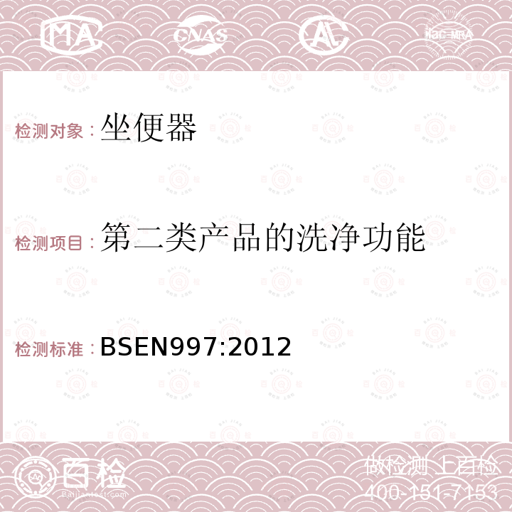 第二类产品的洗净功能 BSEN 997:2012 带整体放泄弯管的抽水马桶和整套抽水马桶