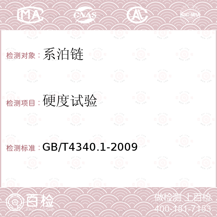 硬度试验 金属材料 维氏硬度试验 第1部分:试验方法