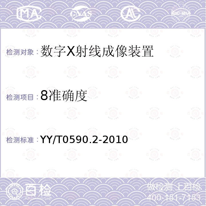 8准确度 YY/T 0590.2-2010 医用电气设备 数字X射线成像装置特性 第1-2部分:量子探测效率的测定 乳腺X射线摄影用探测器