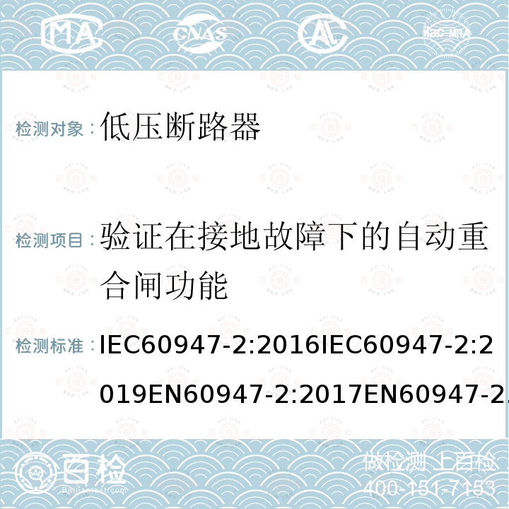 验证在接地故障下的自动重合闸功能 IEC 60947-2-2016+Amd 1-2019 低压开关设备和控制设备 第2部分:断路器