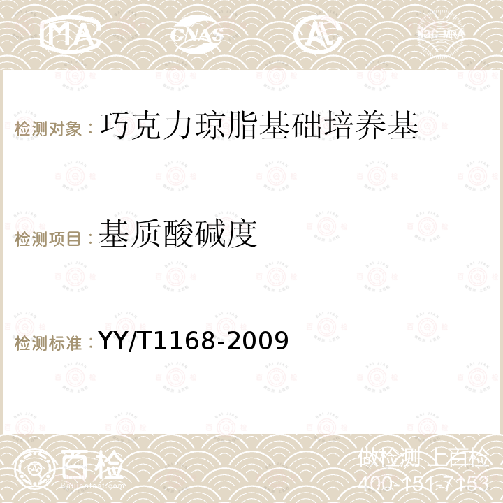 基质酸碱度 YY/T 1168-2009 巧克力琼脂基础培养基