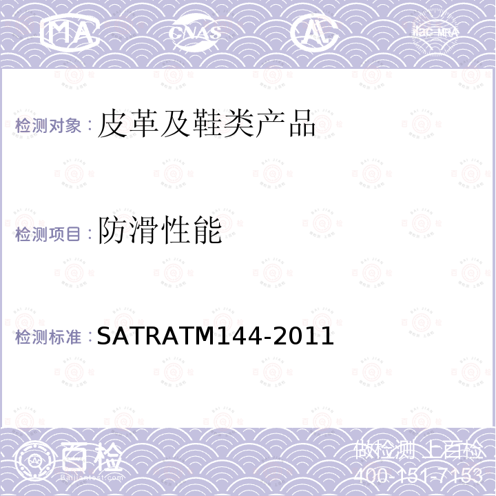 防滑性能 鞋類(lèi)與地板摩擦系數(shù)測(cè)定（防滑性能）