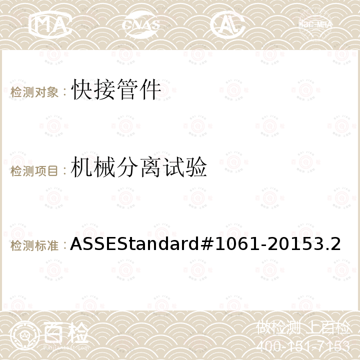 机械分离试验 ASSEStandard#1061-20153.2 快接管件性能要求
