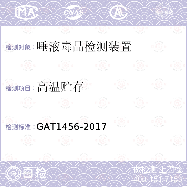 高温贮存 GA/T 1456-2017 唾液毒品检测装置通用技术要求