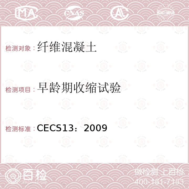 早龄期收缩试验 CECS13：2009 纤维混凝土试验方法标准
