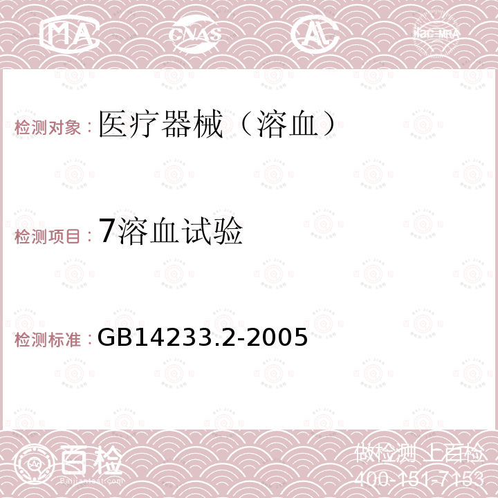 7溶血试验 GB/T 14233.2-2005 医用输液、输血、注射器具检验方法 第2部分:生物学试验方法