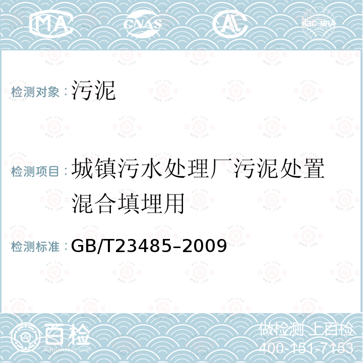 城镇污水处理厂污泥处置 混合填埋用 GB/T 23485-2009 城镇污水处理厂污泥处置 混合填埋用泥质