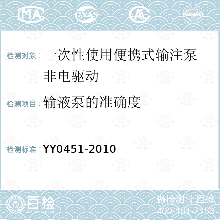 输液泵的准确度 YY 0451-2010 一次性使用便携式输注泵 非电驱动