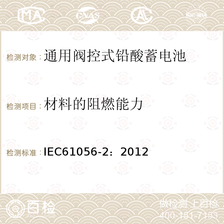 材料的阻燃能力 IEC 61056-2-2012 通用铅酸蓄电池(阀控型) 第2部分:尺寸、端子和标记
