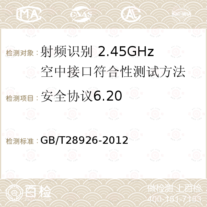安全协议6.20 GB/T 28926-2012 信息技术 射频识别 2.45GHz空中接口符合性测试方法