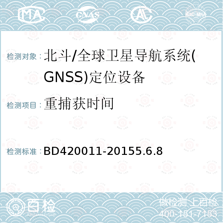 重捕获时间 北斗/全球卫星导航系统(GNSS)定位设备通用规范