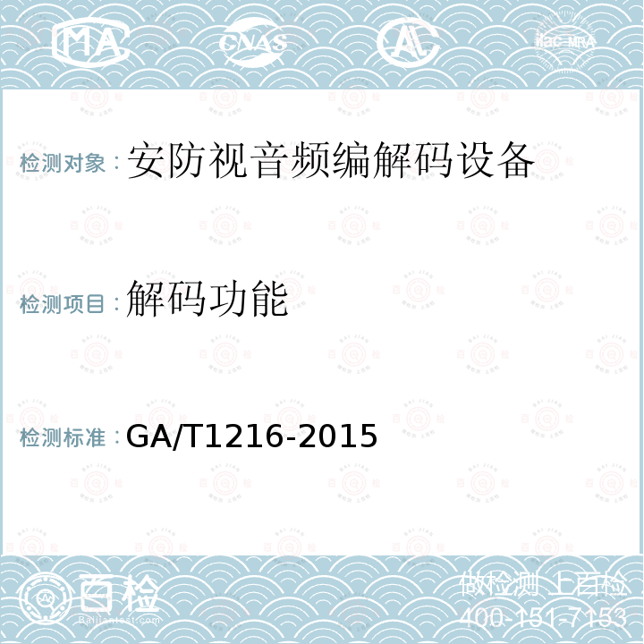 解码功能 GA/T 1216-2015 安全防范监控网络视音频编解码设备