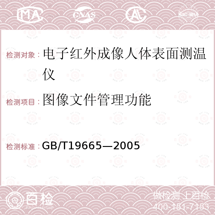 图像文件管理功能 GB/T 19665-2005 电子红外成像人体表面测温仪通用规范