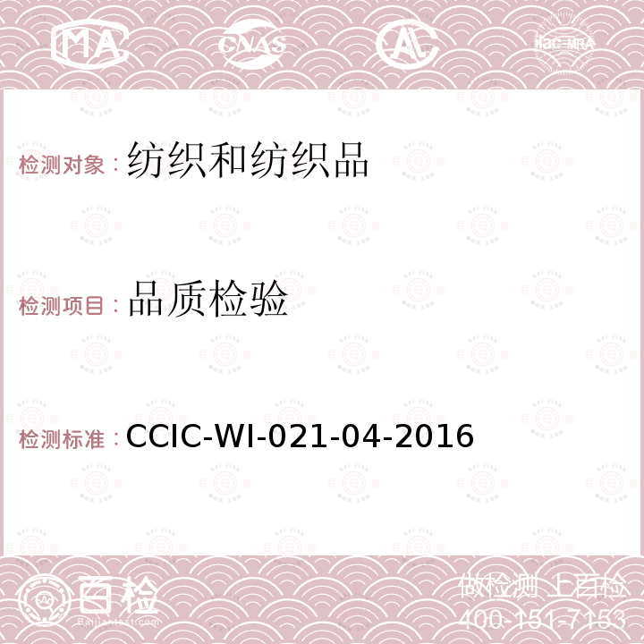 品质检验 CCIC-WI-021-04-2016 服装检验工作规范