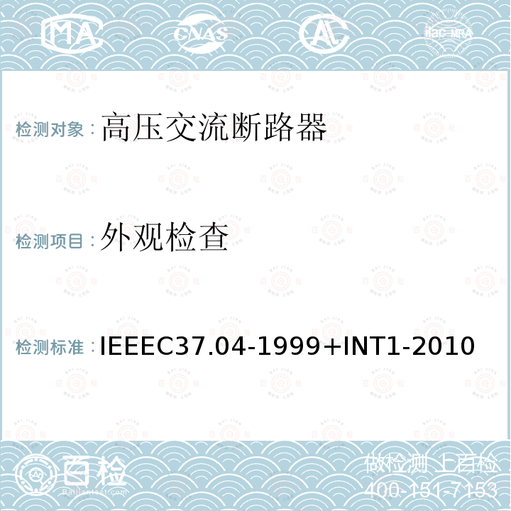 外观检查 IEEEC37.04-1999+INT1-2010 交流高压断路器的额定结构
