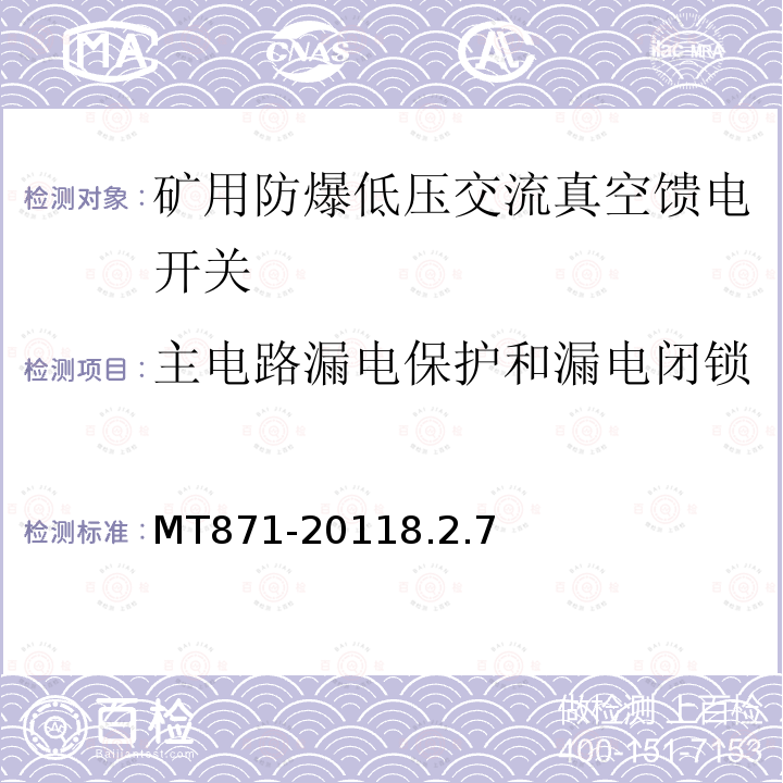 主电路漏电保护和漏电闭锁 矿用防爆低压交流真空馈电开关