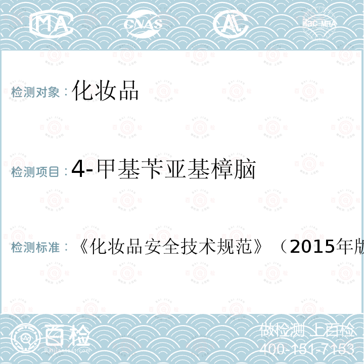 4-甲基芐亞基樟腦 第五章 5.1
