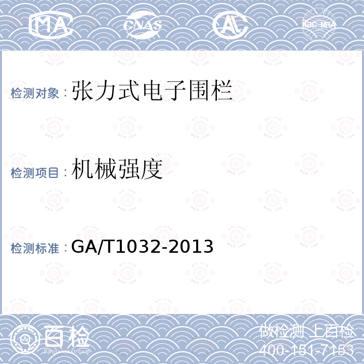 机械强度 GA/T 1032-2013 张力式电子围栏通用技术要求