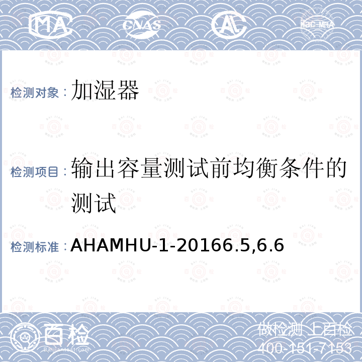 输出容量测试前均衡条件的测试 AHAMHU-1-20166.5,6.6 加湿器