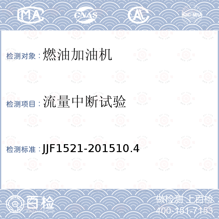 流量中断试验 JJF1521-201510.4 燃油加油机型式评价大纲
