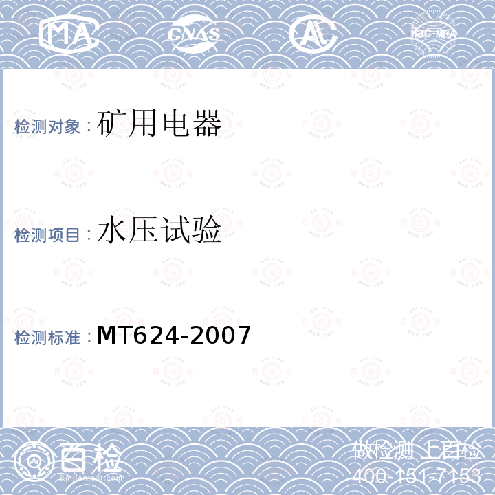 水压试验 MT/T 624-2007 【强改推】煤矿用隔爆型控制按钮