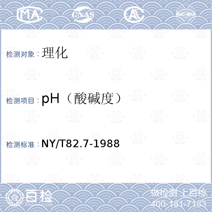 pH（酸碱度） NY/T 82.7-1988 果汁测定方法 pH值的测定