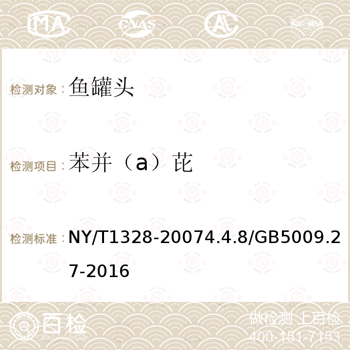 苯并（a）芘 NY/T 1328-2018 绿色食品 鱼罐头