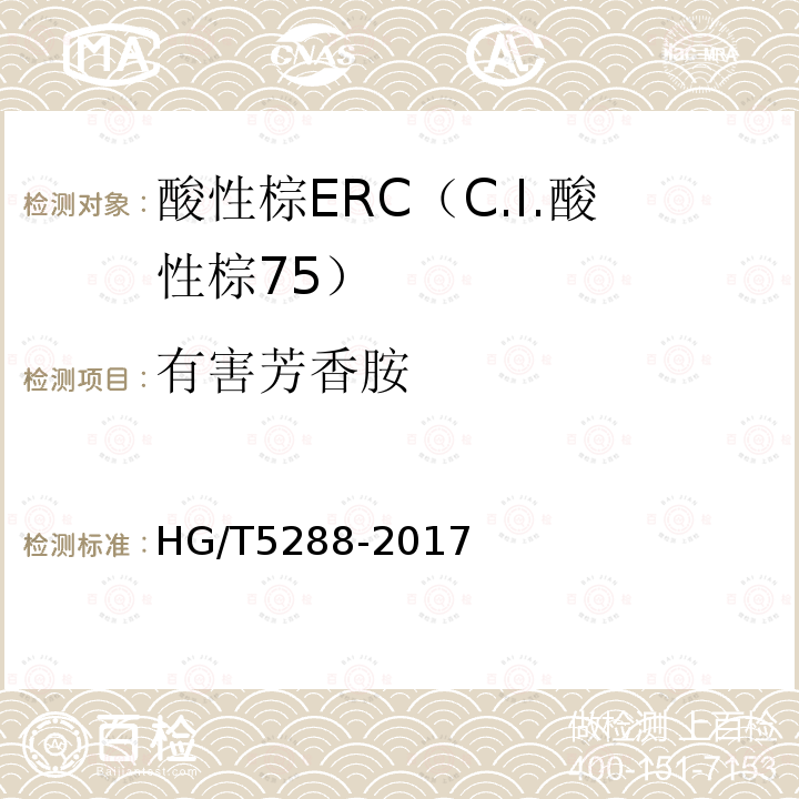 有害芳香胺 HG/T 5288-2017 酸性棕ERC（C.I.酸性棕75）