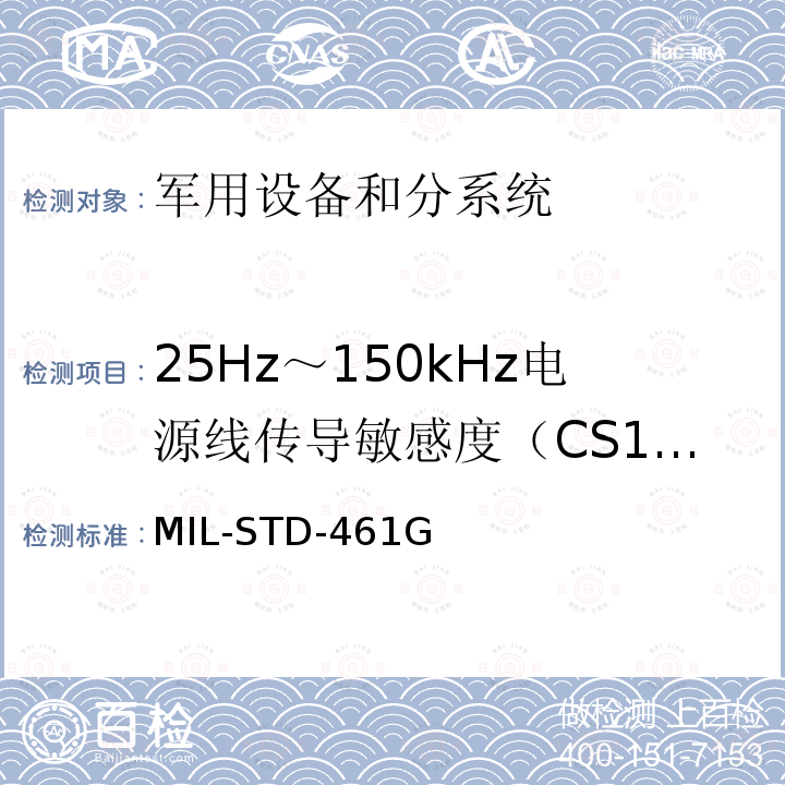 25Hz～150kHz电源线传导敏感度（CS101) MIL-STD-461G 军用设备和分系统电磁发射和敏感度测量