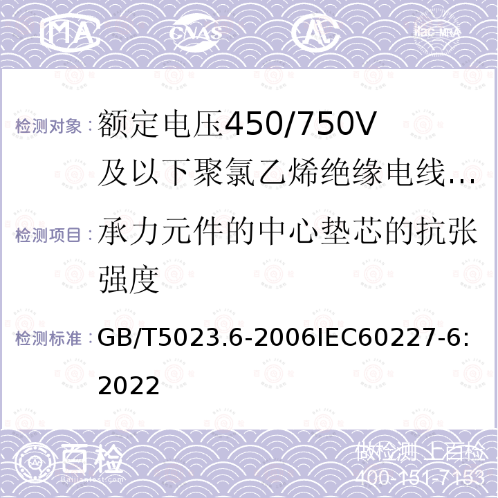 承力元件的中心垫芯的抗张强度 GB/T 5023.6-2006 额定电压450/750V及以下聚氯乙烯绝缘电缆 第6部分:电梯电缆和挠性连接用电缆