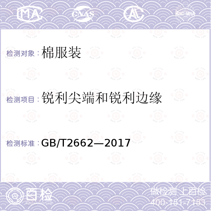 锐利尖端和锐利边缘 GB/T 2662-2017 棉服装