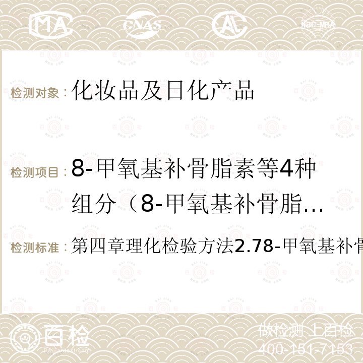 8-甲氧基补骨脂素等4种组分（8-甲氧基补骨脂素、5-甲氧基补骨脂素、三甲沙林及欧前胡内酯） 化妆品安全技术规范（2015年版）