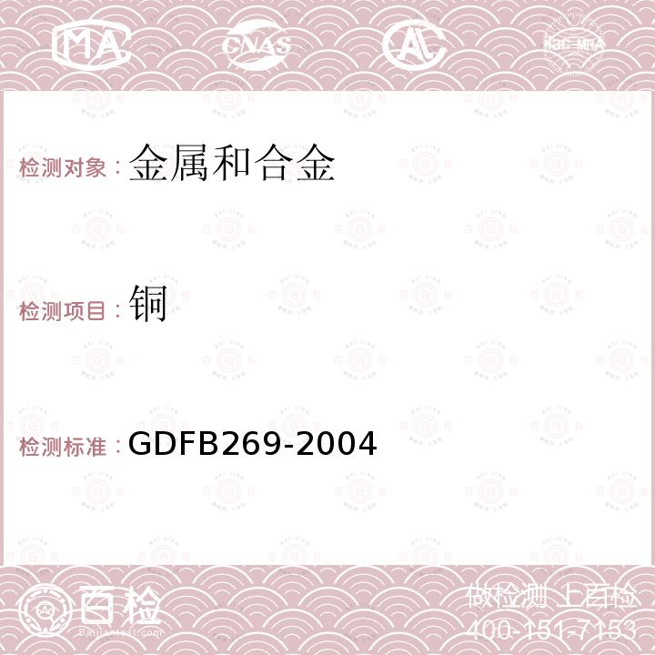 铜 GDFB269-2004 不锈钢和高合金钢中Si、Mn、P、Ni、Cr、Sn、As、V、Ti、Al、Cu、Mo的测定--电感耦合等离子体原子发射光谱法（ICP - AES）