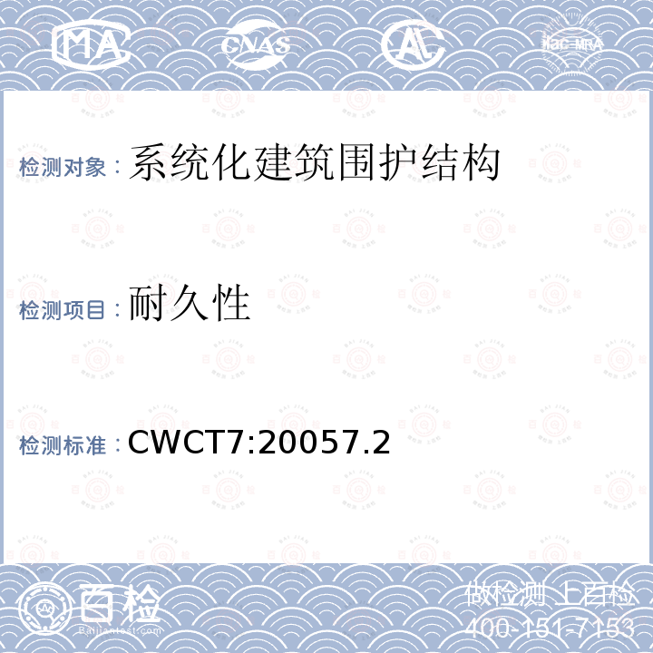 耐久性 CWCT7:20057.2 系统化建筑围护标准 第7部分刚性，耐久度，公差和安装