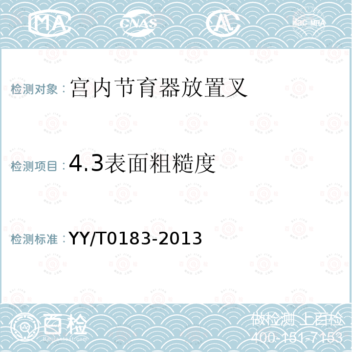 4.3表面粗糙度 YY/T 0183-2013 宫内节育器放置叉