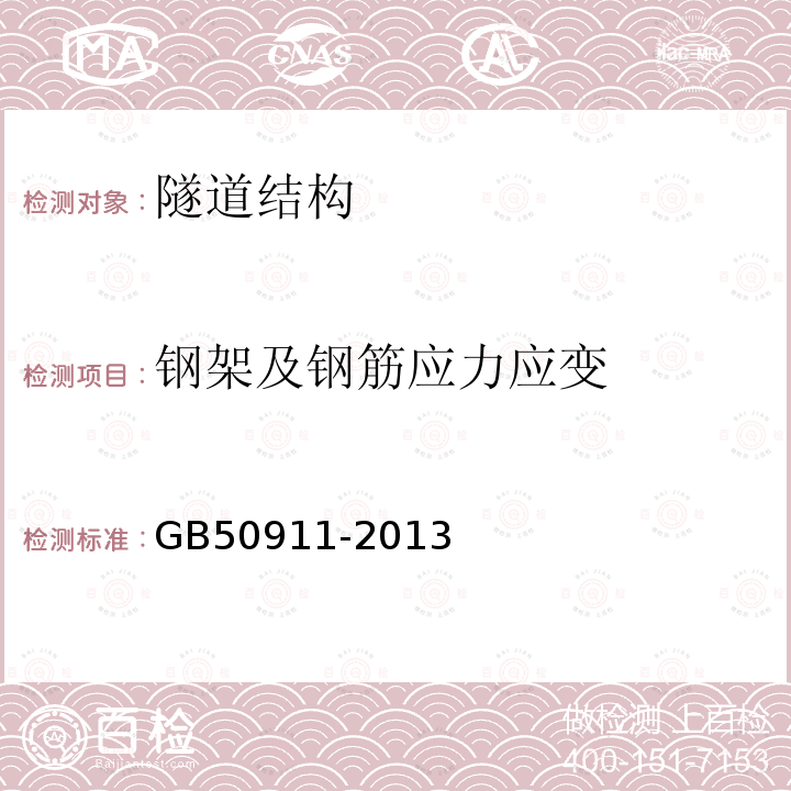 钢架及钢筋应力应变 城市轨道交通工程监测技术规范 第11.2.1、第11.2.2