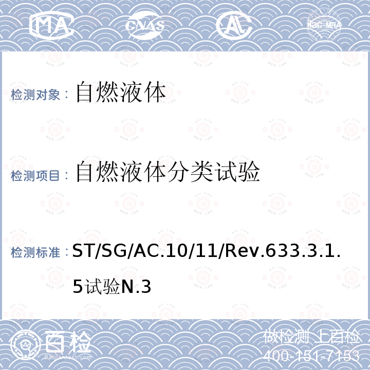 自燃液体分类试验 关于危险货物运输的建议书 联合国  试验和标准手册